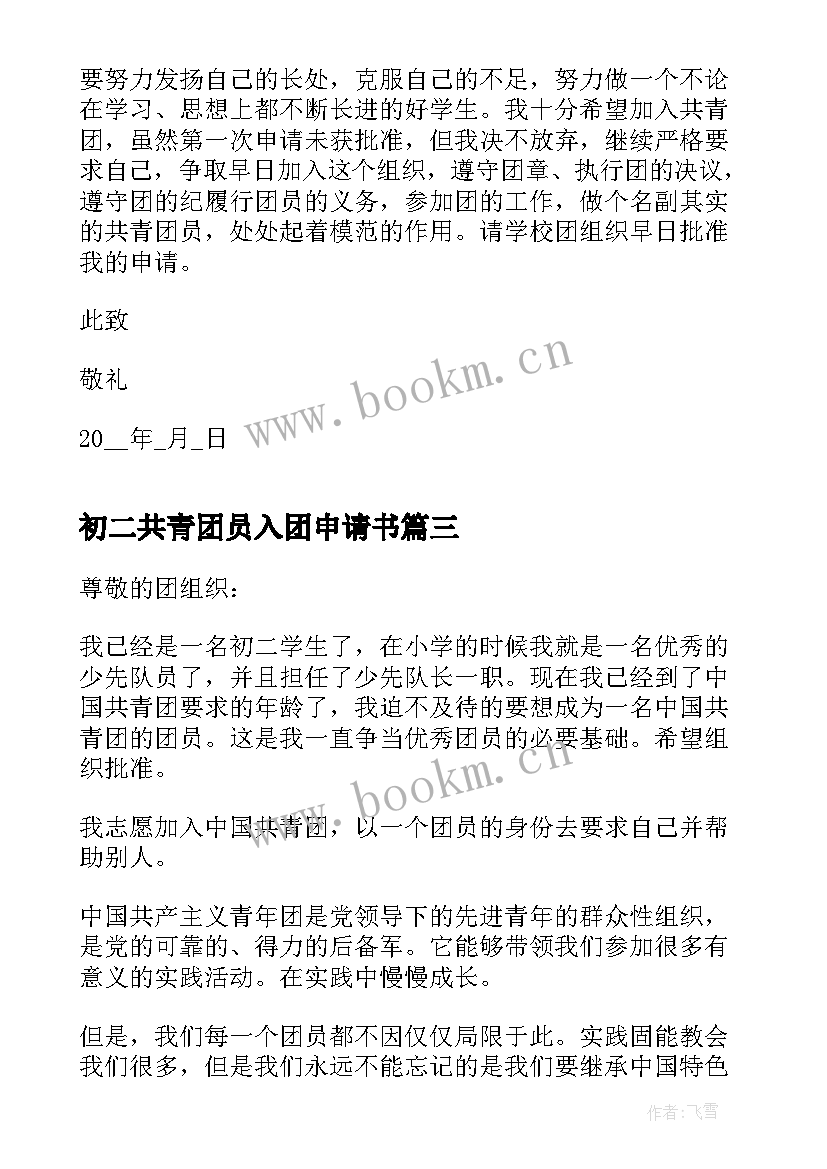 初二共青团员入团申请书 初二共青团入团申请书(精选13篇)