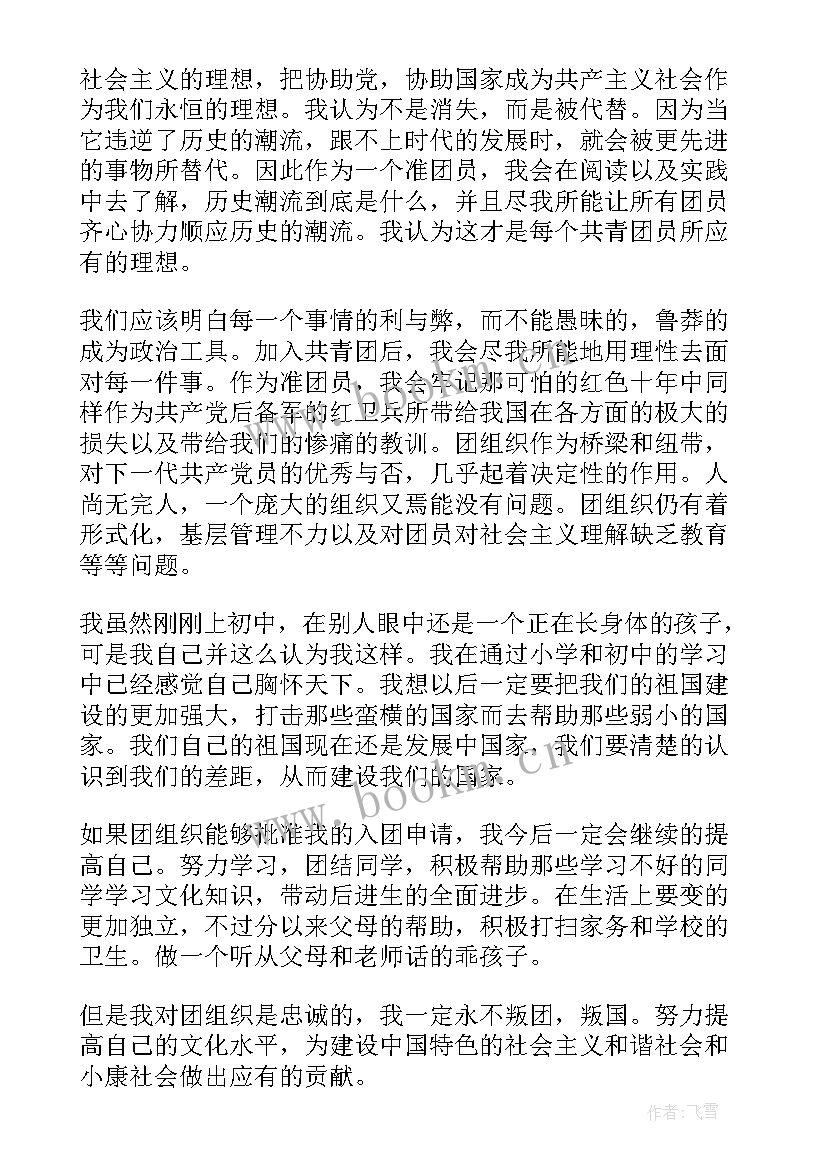 初二共青团员入团申请书 初二共青团入团申请书(精选13篇)