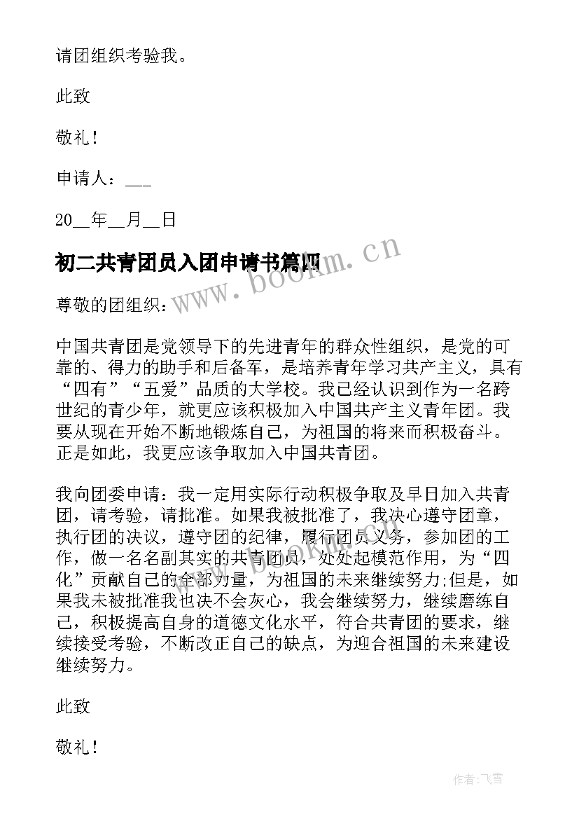 初二共青团员入团申请书 初二共青团入团申请书(精选13篇)