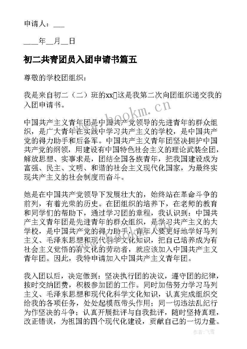 初二共青团员入团申请书 初二共青团入团申请书(精选13篇)