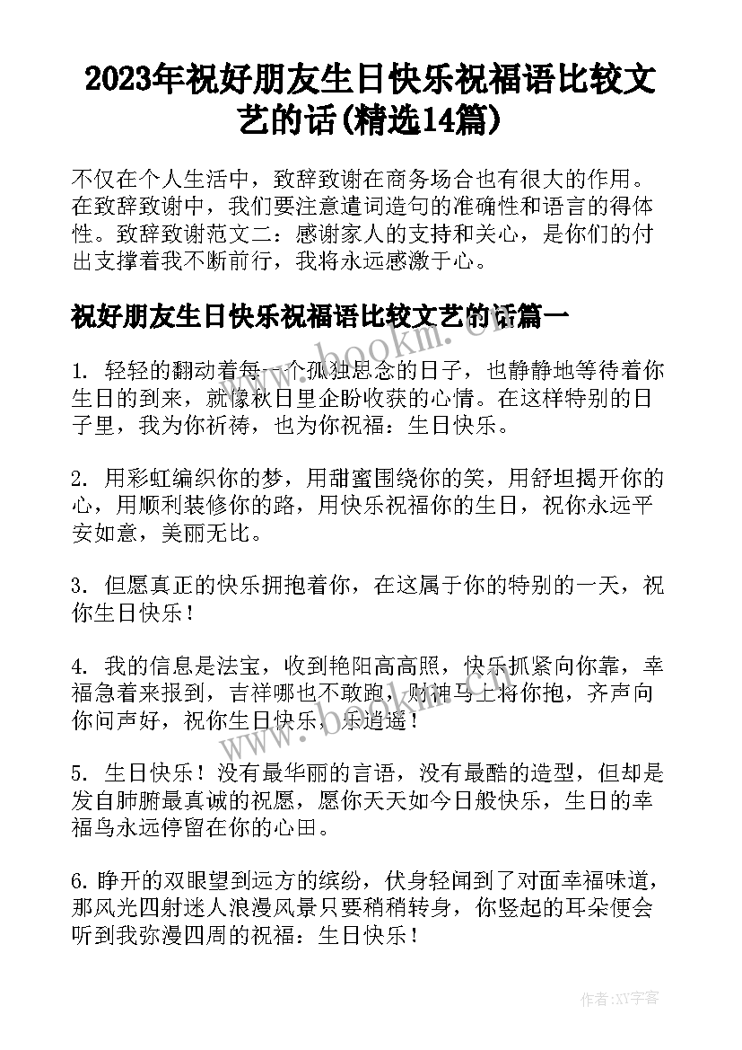 2023年祝好朋友生日快乐祝福语比较文艺的话(精选14篇)