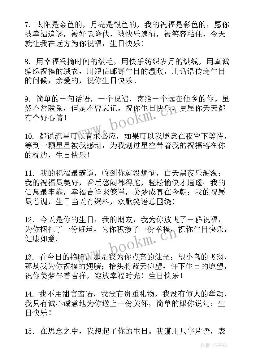 2023年祝好朋友生日快乐祝福语比较文艺的话(精选14篇)