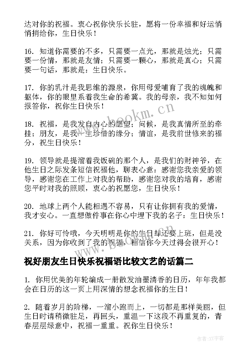 2023年祝好朋友生日快乐祝福语比较文艺的话(精选14篇)