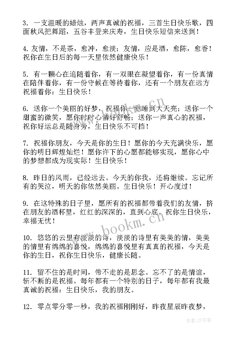 2023年祝好朋友生日快乐祝福语比较文艺的话(精选14篇)