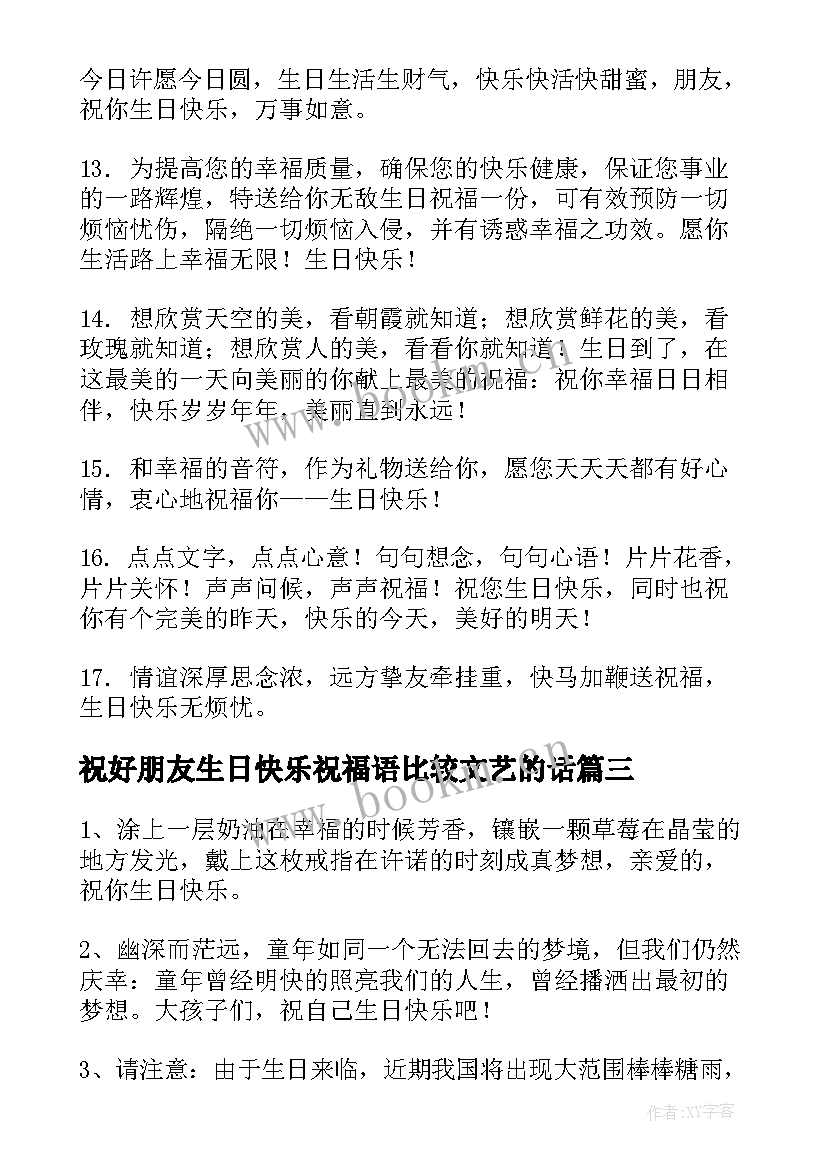 2023年祝好朋友生日快乐祝福语比较文艺的话(精选14篇)