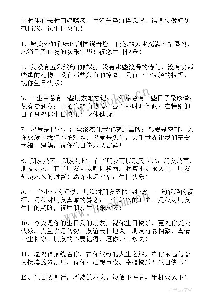 2023年祝好朋友生日快乐祝福语比较文艺的话(精选14篇)