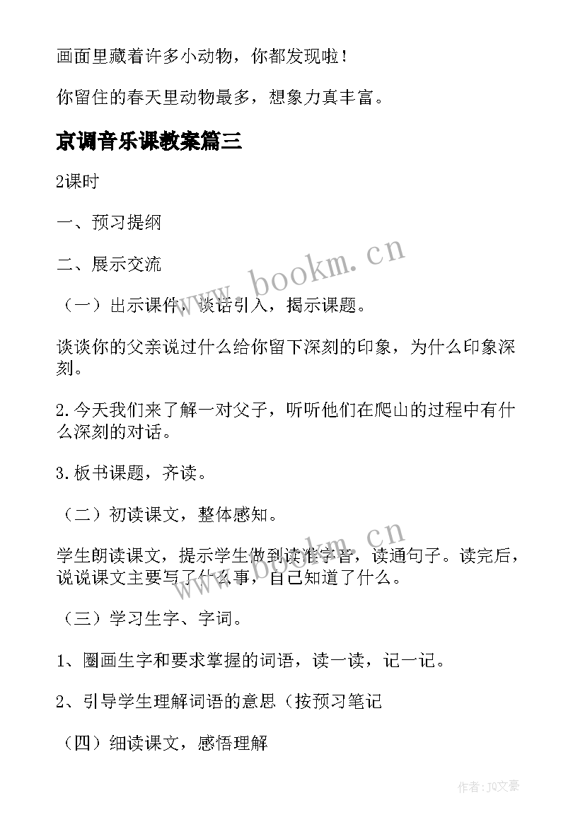 最新京调音乐课教案(精选8篇)