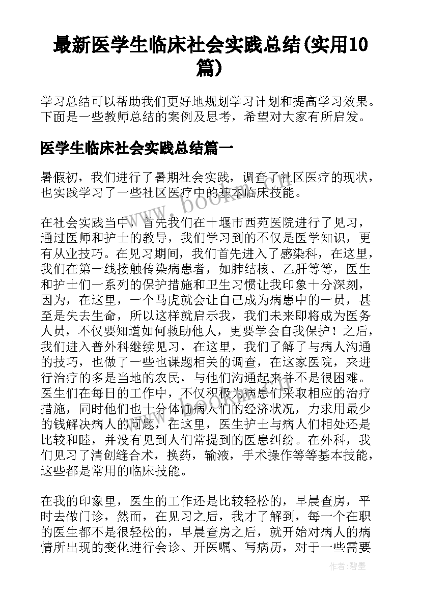 最新医学生临床社会实践总结(实用10篇)