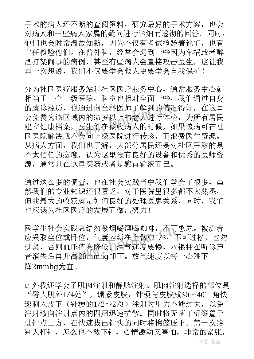 最新医学生临床社会实践总结(实用10篇)