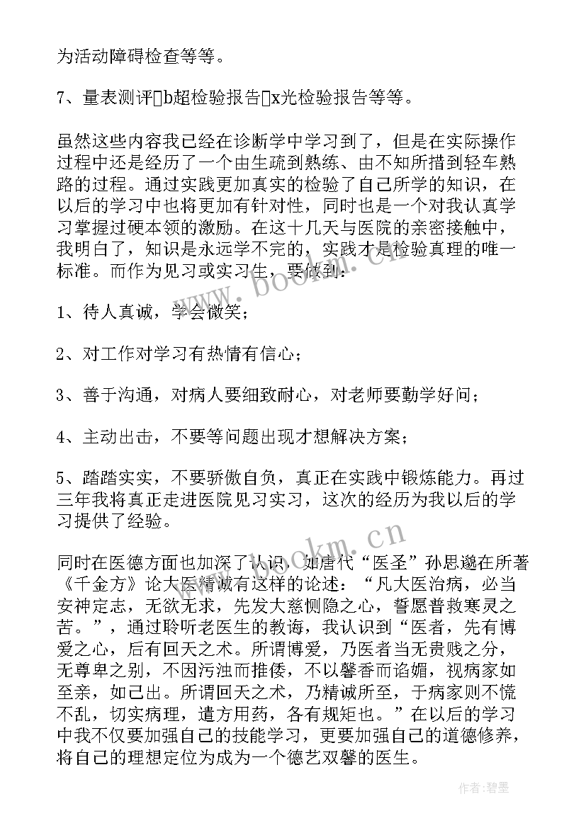 最新医学生临床社会实践总结(实用10篇)