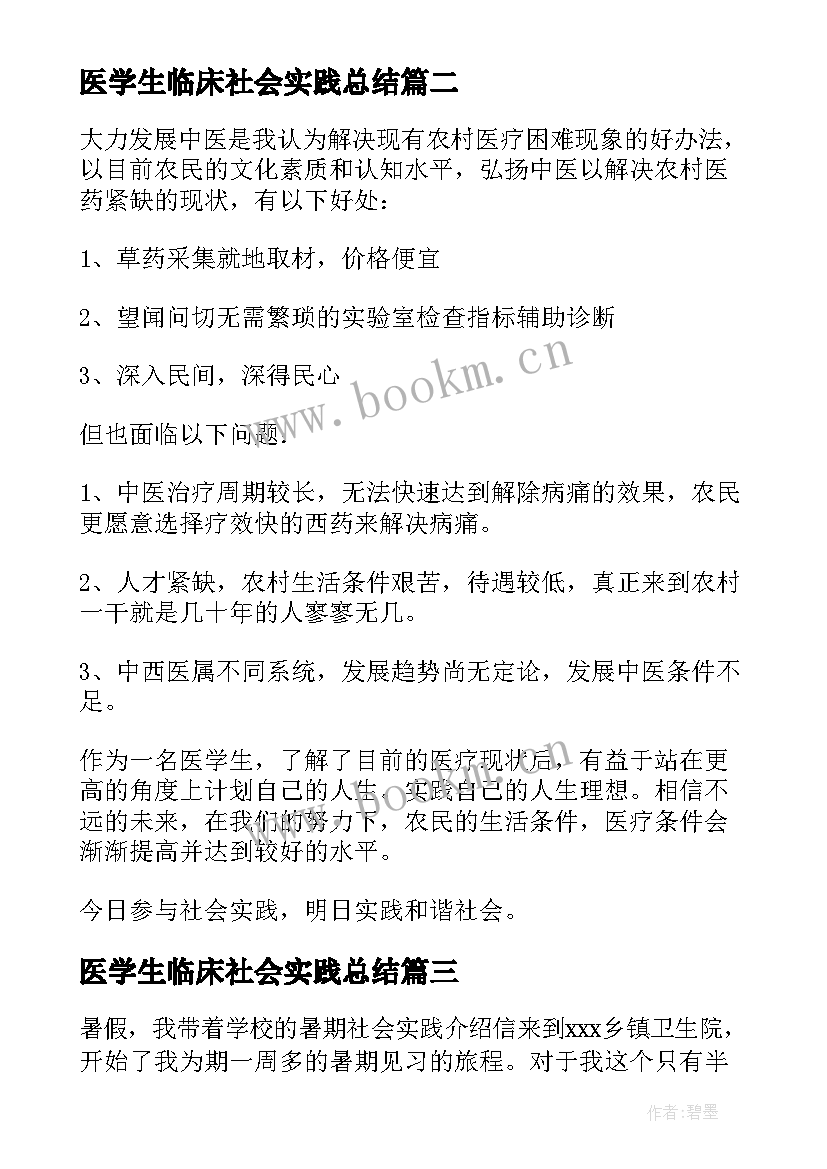 最新医学生临床社会实践总结(实用10篇)