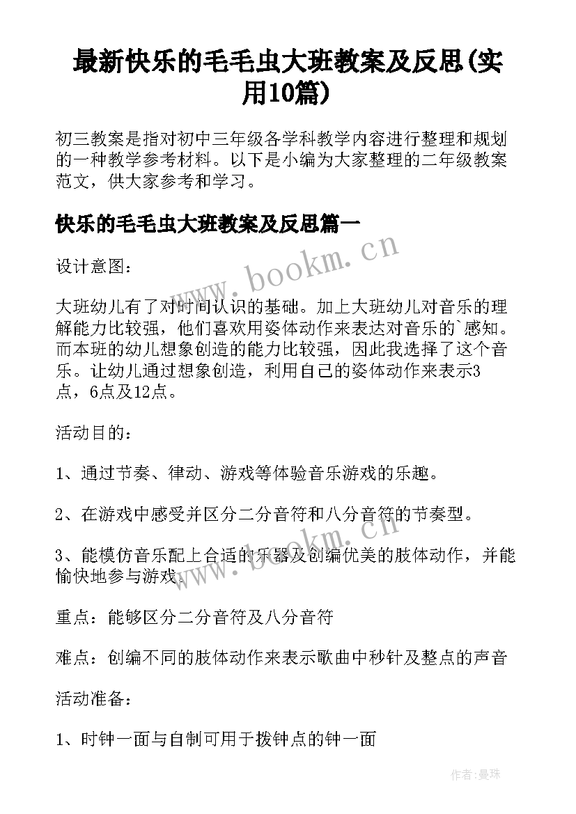 最新快乐的毛毛虫大班教案及反思(实用10篇)