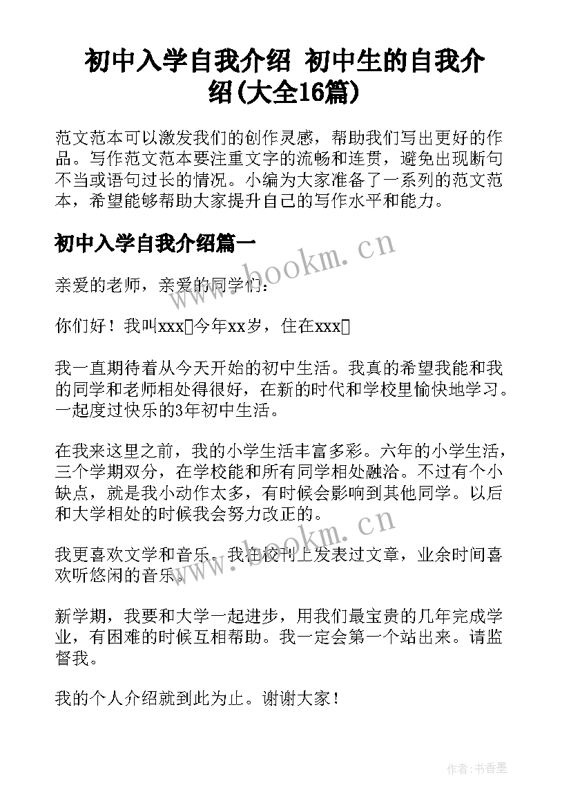 初中入学自我介绍 初中生的自我介绍(大全16篇)