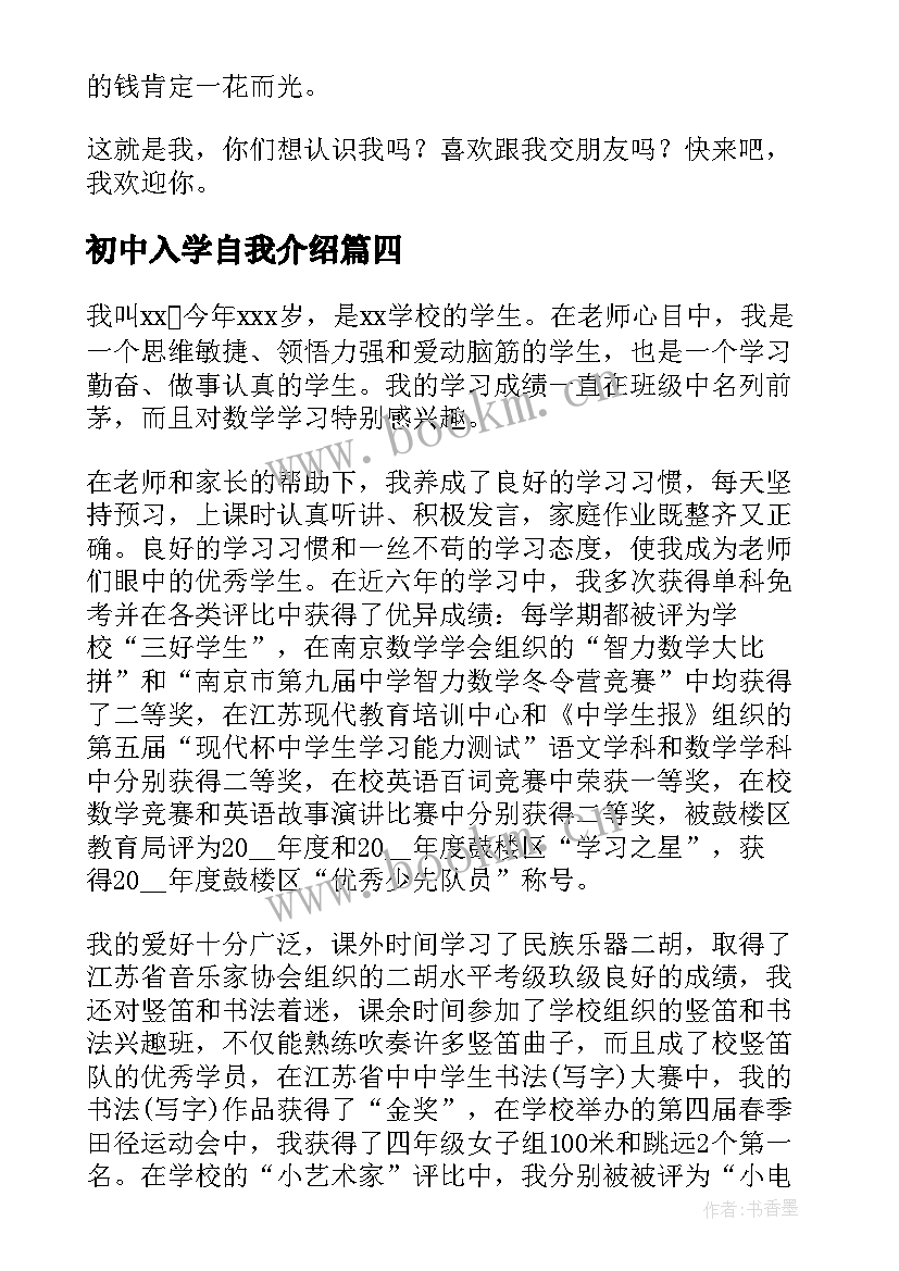 初中入学自我介绍 初中生的自我介绍(大全16篇)