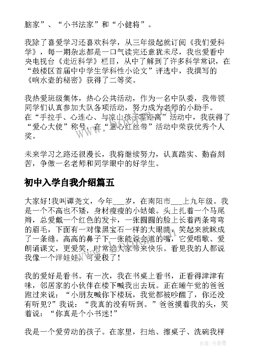 初中入学自我介绍 初中生的自我介绍(大全16篇)