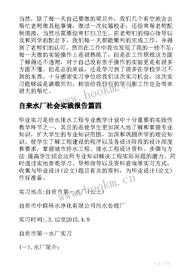 最新自来水厂社会实践报告 自来水厂实习报告(精选8篇)