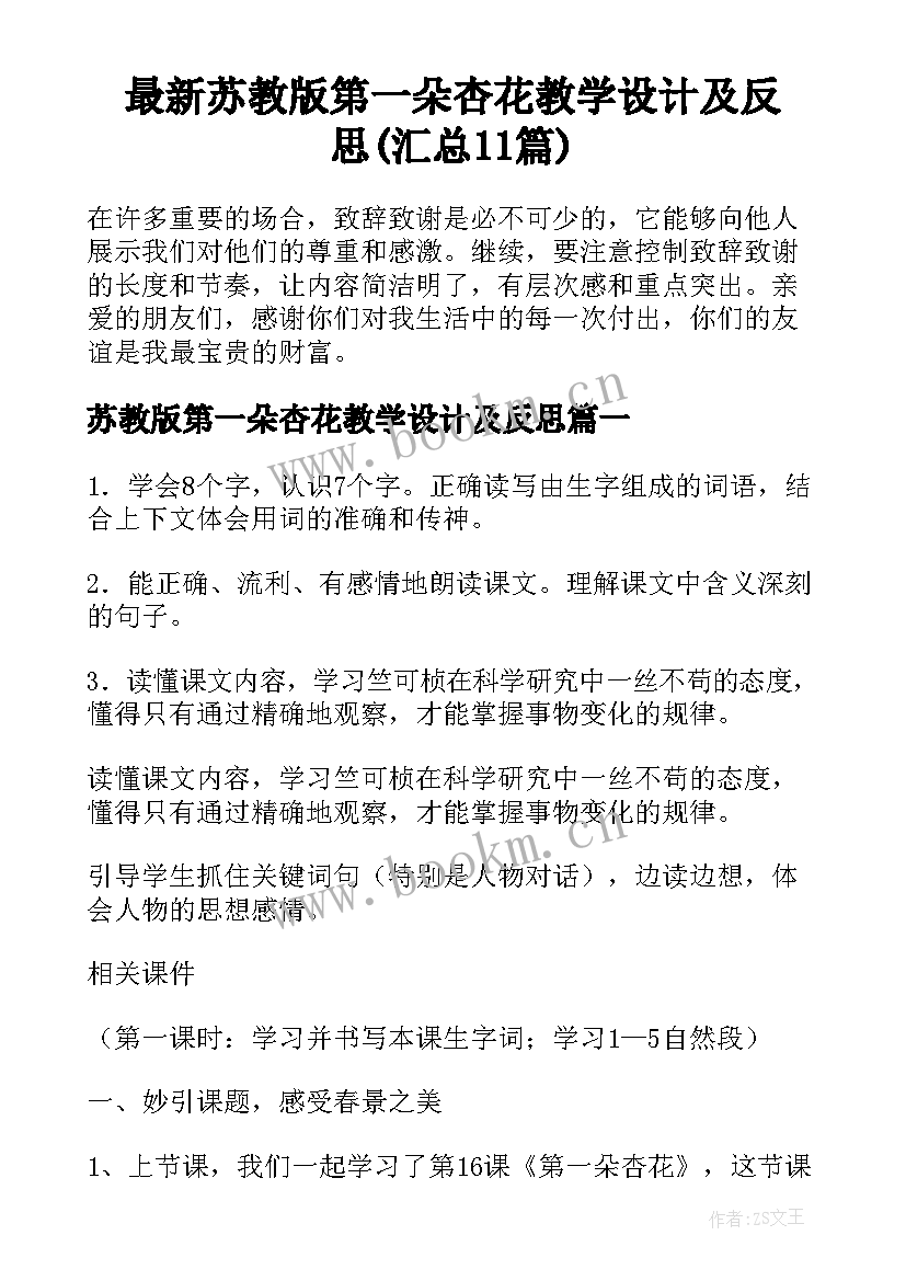 最新苏教版第一朵杏花教学设计及反思(汇总11篇)