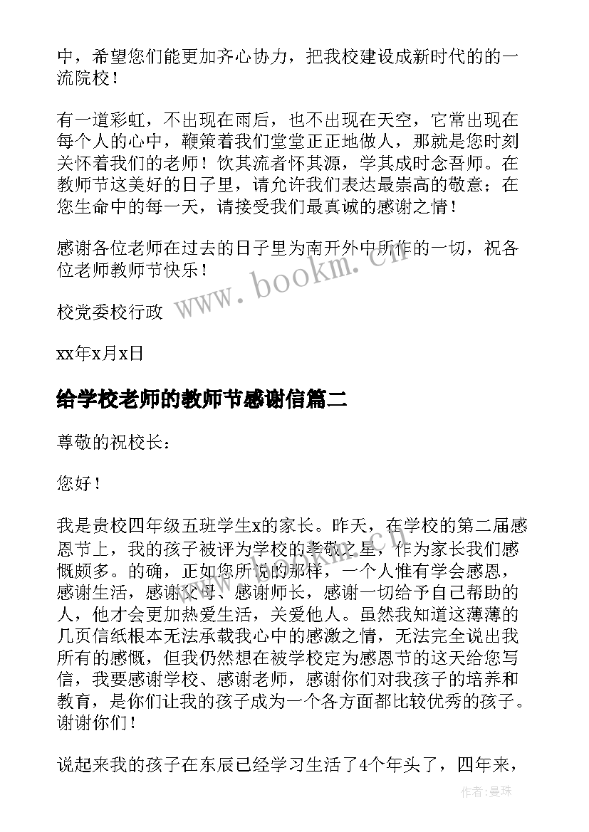 给学校老师的教师节感谢信(优质8篇)