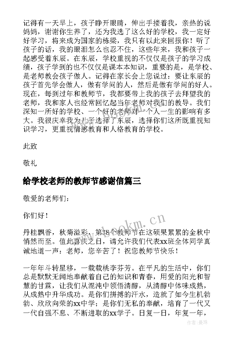 给学校老师的教师节感谢信(优质8篇)