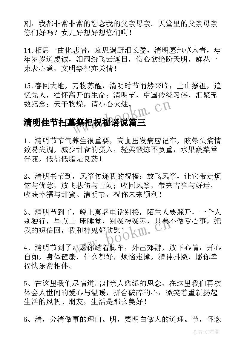 清明佳节扫墓祭祀祝福语说(精选8篇)