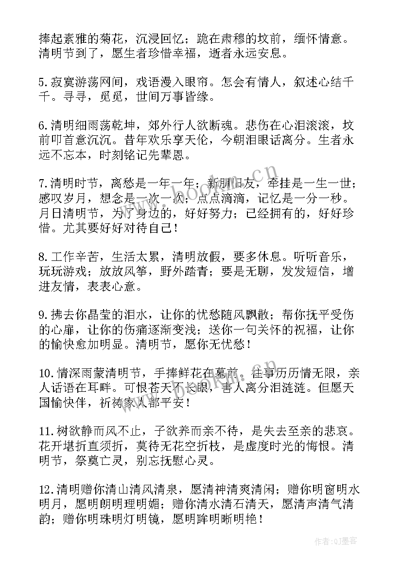 清明佳节扫墓祭祀祝福语说(精选8篇)