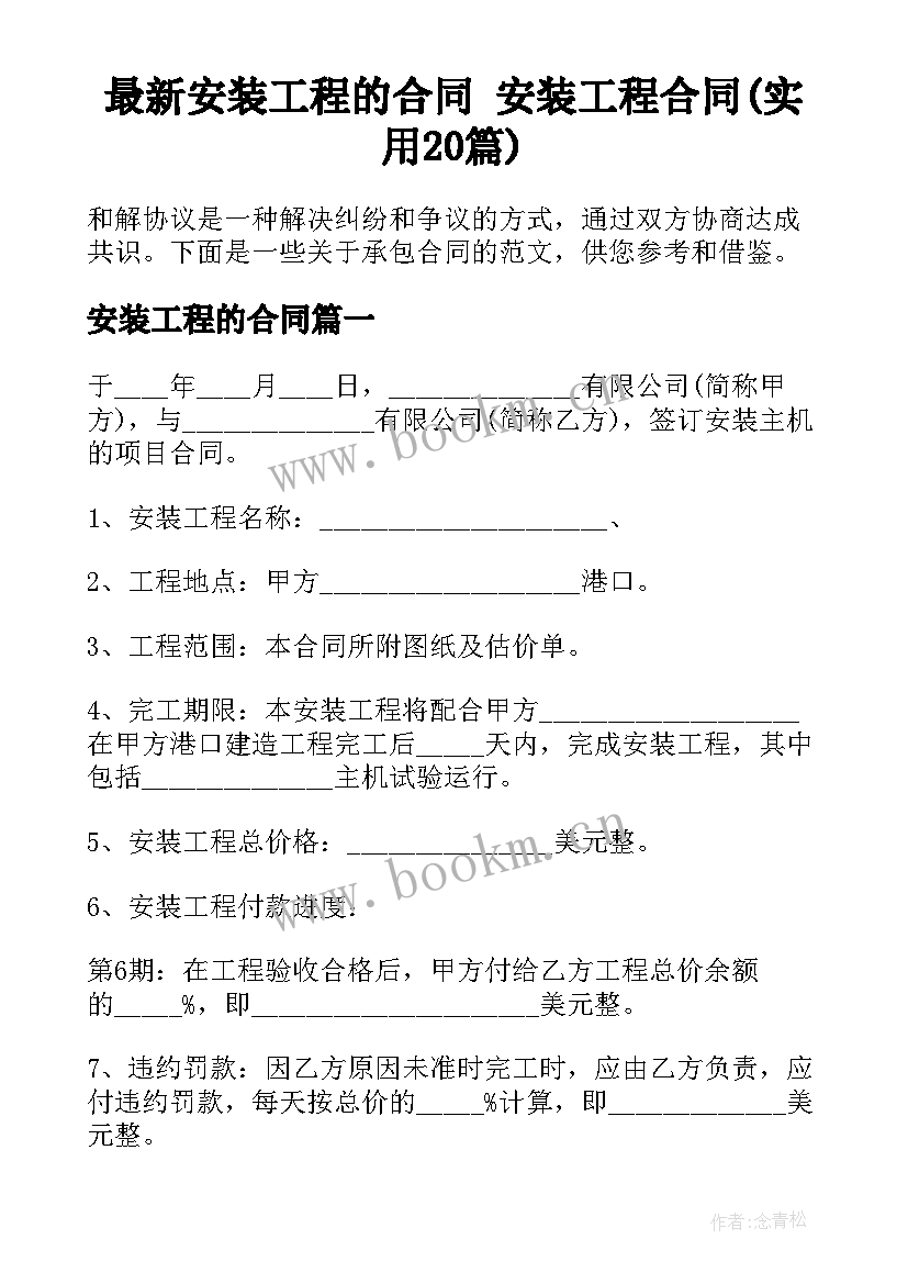 最新安装工程的合同 安装工程合同(实用20篇)