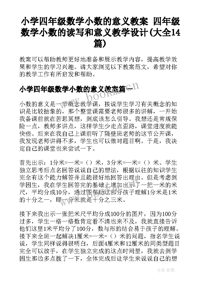 小学四年级数学小数的意义教案 四年级数学小数的读写和意义教学设计(大全14篇)