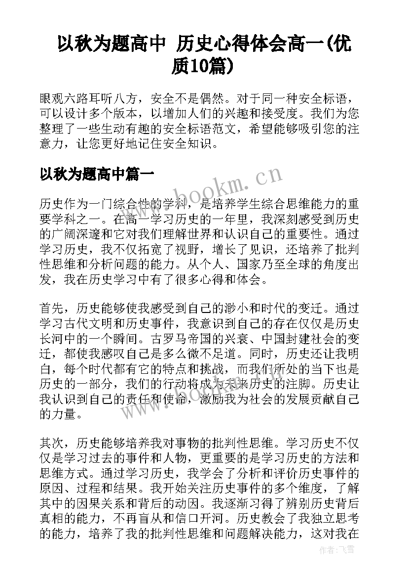 以秋为题高中 历史心得体会高一(优质10篇)