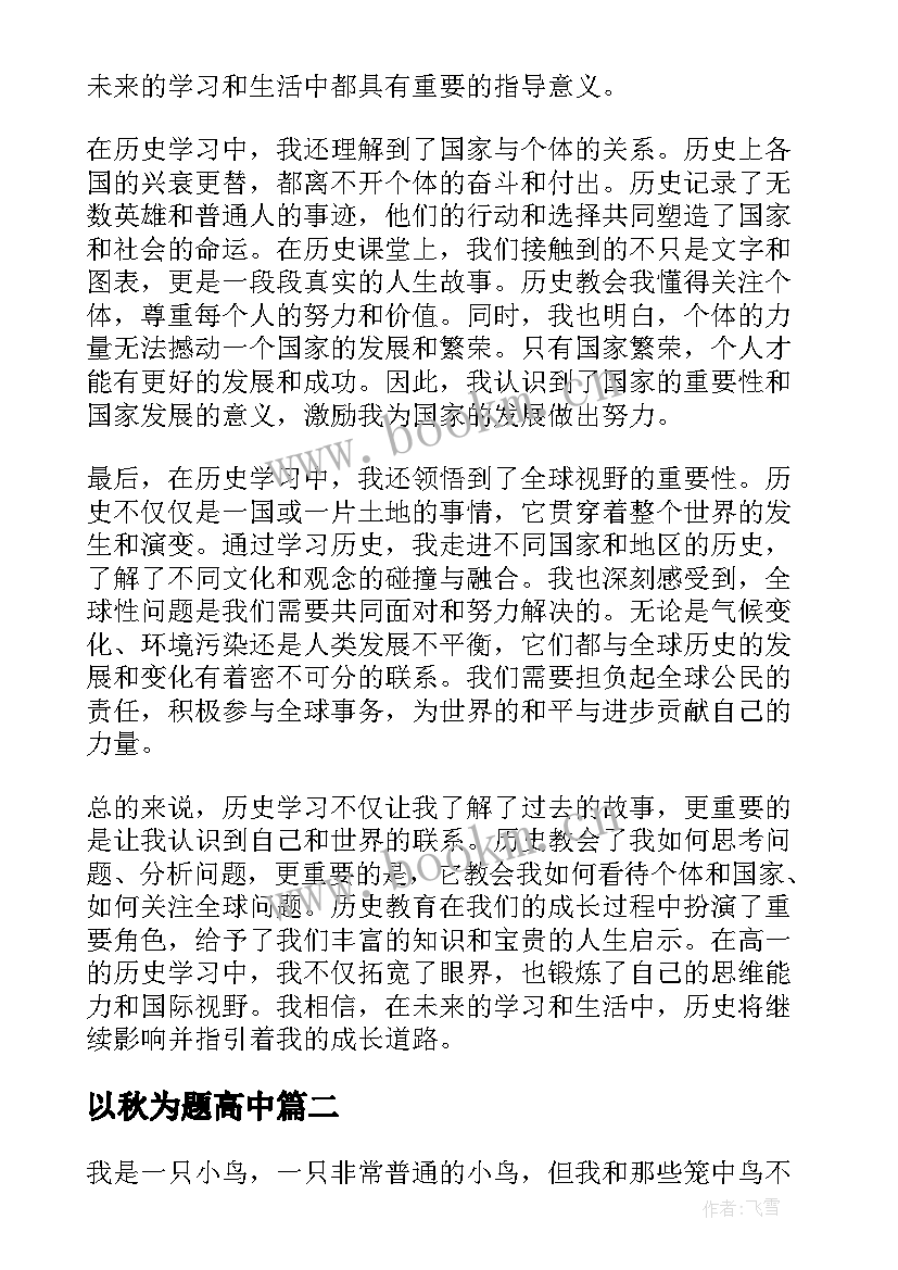 以秋为题高中 历史心得体会高一(优质10篇)