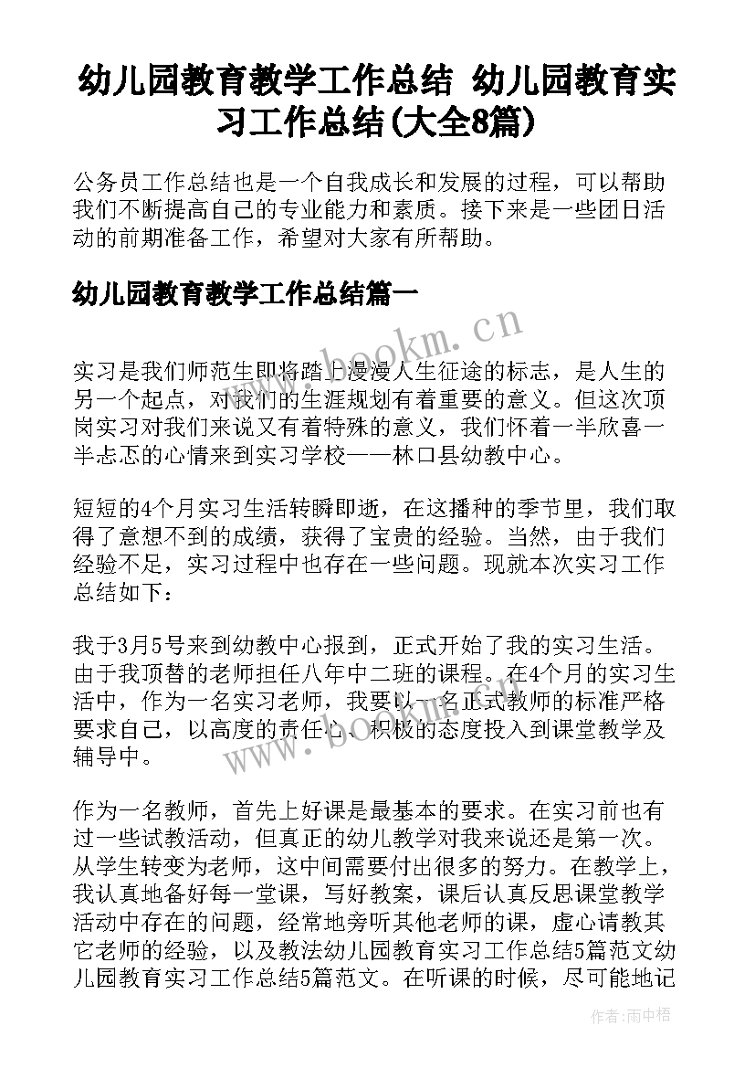 幼儿园教育教学工作总结 幼儿园教育实习工作总结(大全8篇)