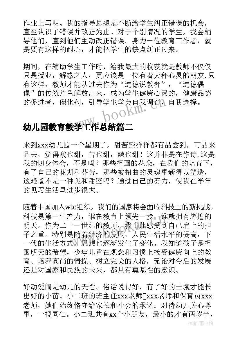 幼儿园教育教学工作总结 幼儿园教育实习工作总结(大全8篇)