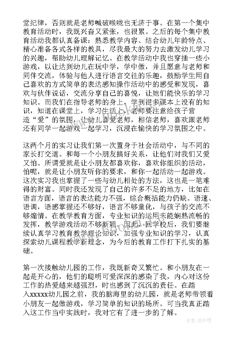 幼儿园教育教学工作总结 幼儿园教育实习工作总结(大全8篇)