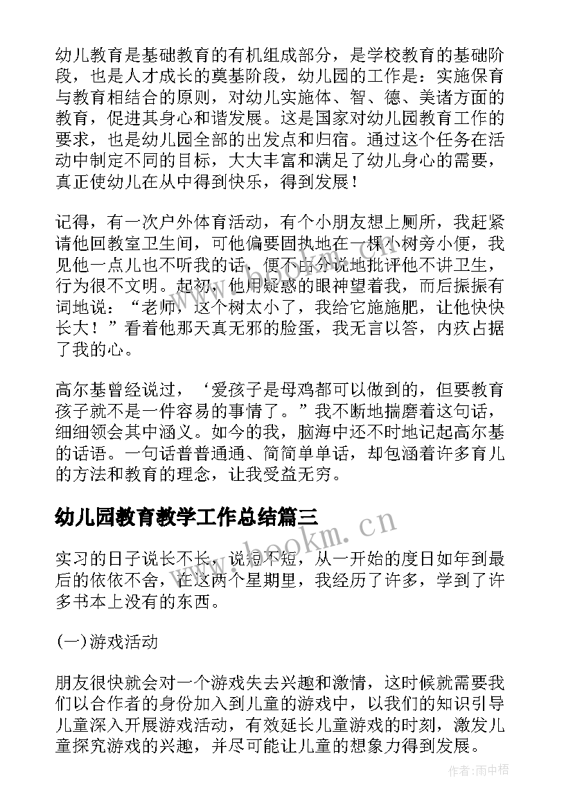 幼儿园教育教学工作总结 幼儿园教育实习工作总结(大全8篇)