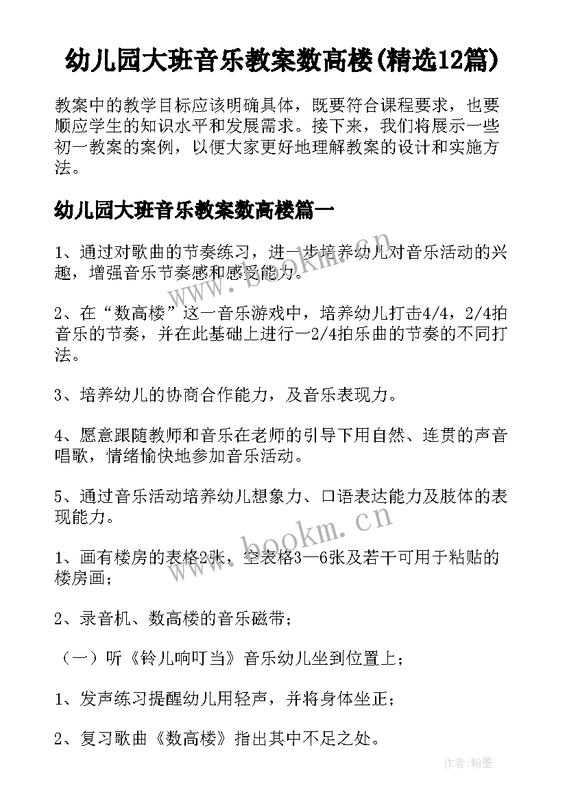 幼儿园大班音乐教案数高楼(精选12篇)