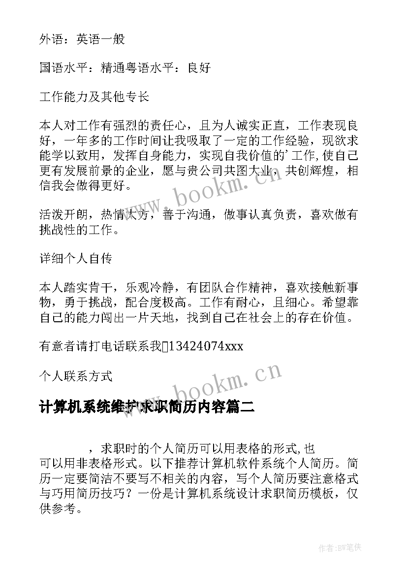 2023年计算机系统维护求职简历内容(优秀8篇)