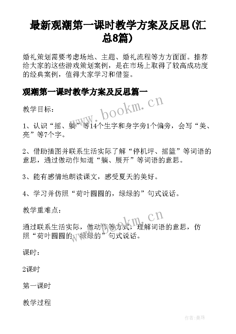 最新观潮第一课时教学方案及反思(汇总8篇)