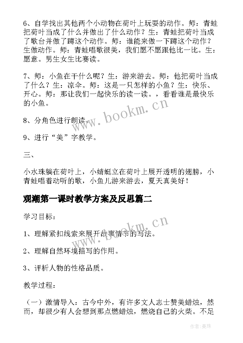 最新观潮第一课时教学方案及反思(汇总8篇)