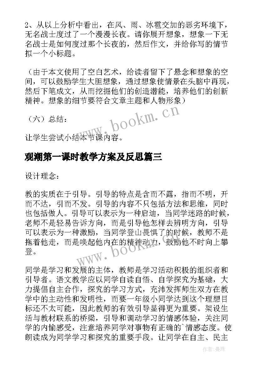 最新观潮第一课时教学方案及反思(汇总8篇)