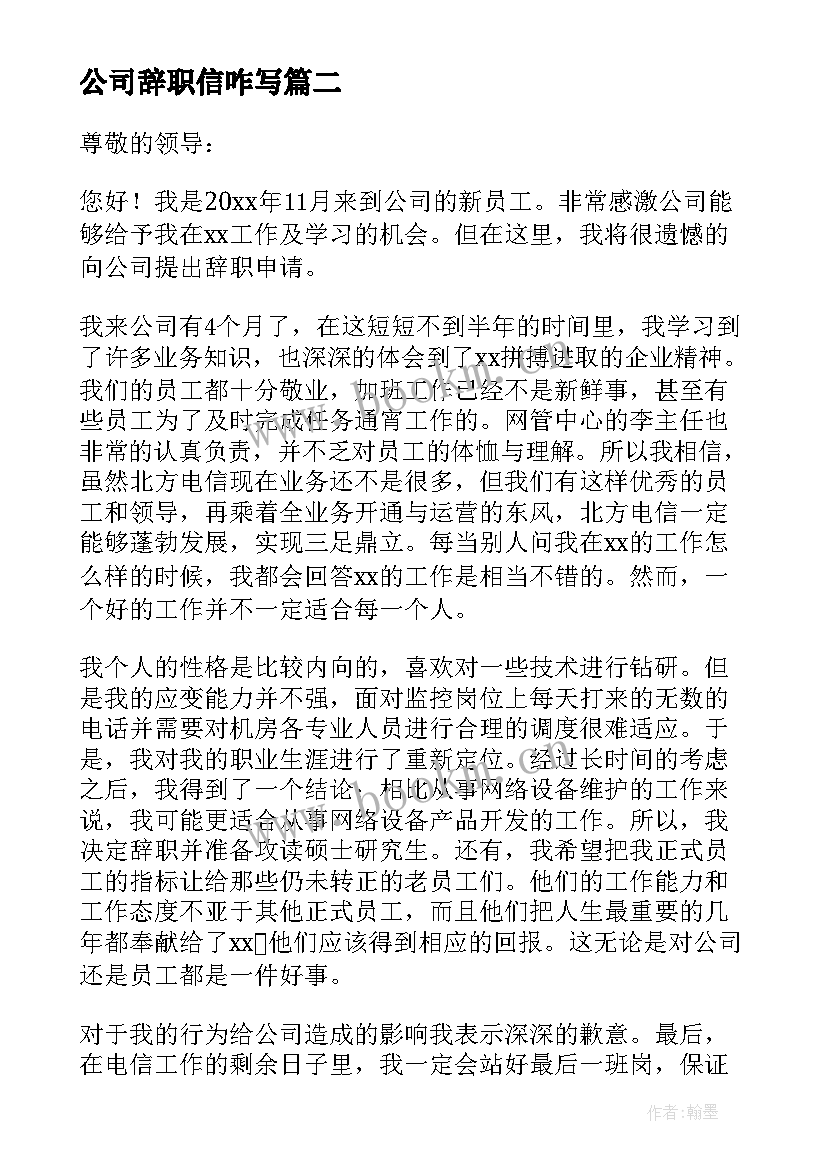 公司辞职信咋写 公司员工辞职信(汇总8篇)