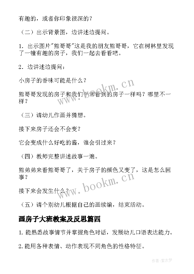 2023年画房子大班教案及反思 房子大班教案(汇总19篇)