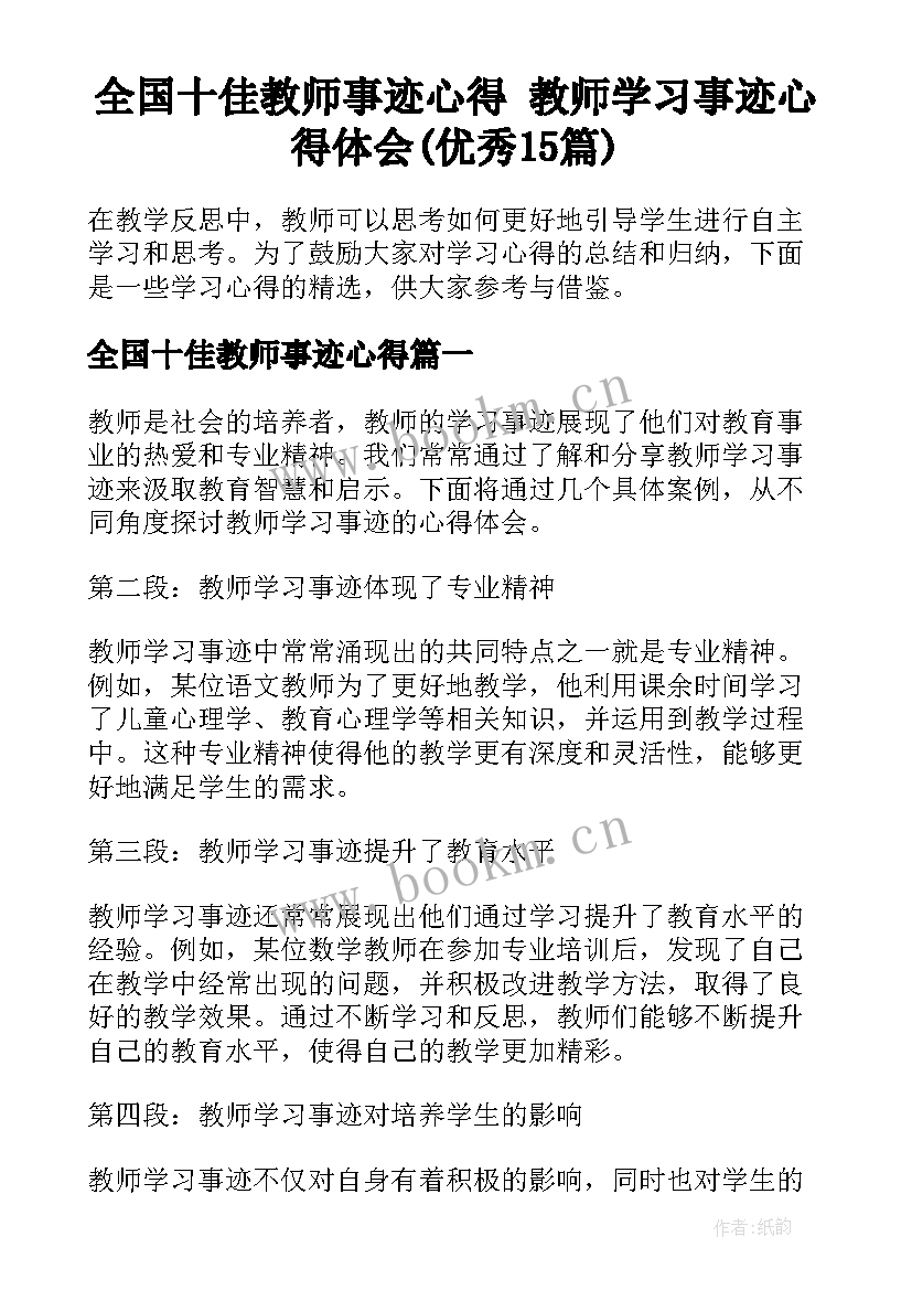 全国十佳教师事迹心得 教师学习事迹心得体会(优秀15篇)