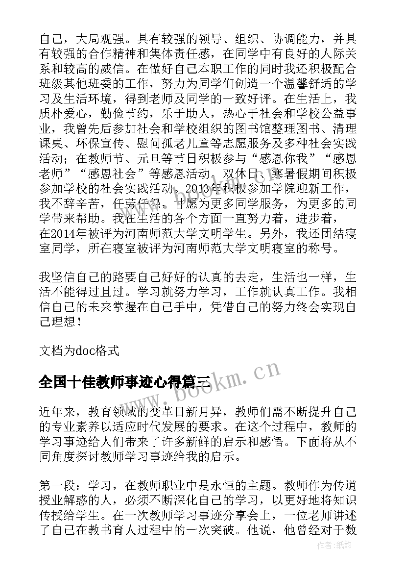 全国十佳教师事迹心得 教师学习事迹心得体会(优秀15篇)