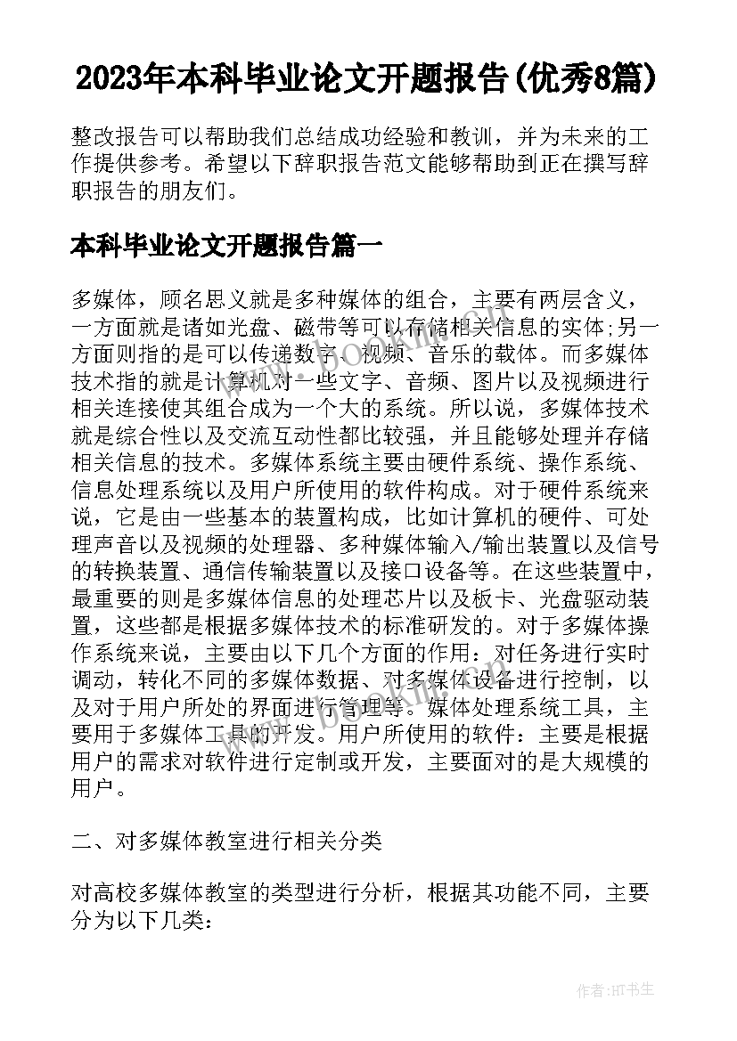 2023年本科毕业论文开题报告(优秀8篇)