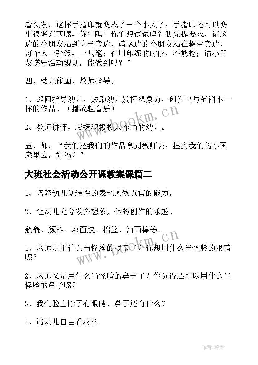 2023年大班社会活动公开课教案课(优秀9篇)