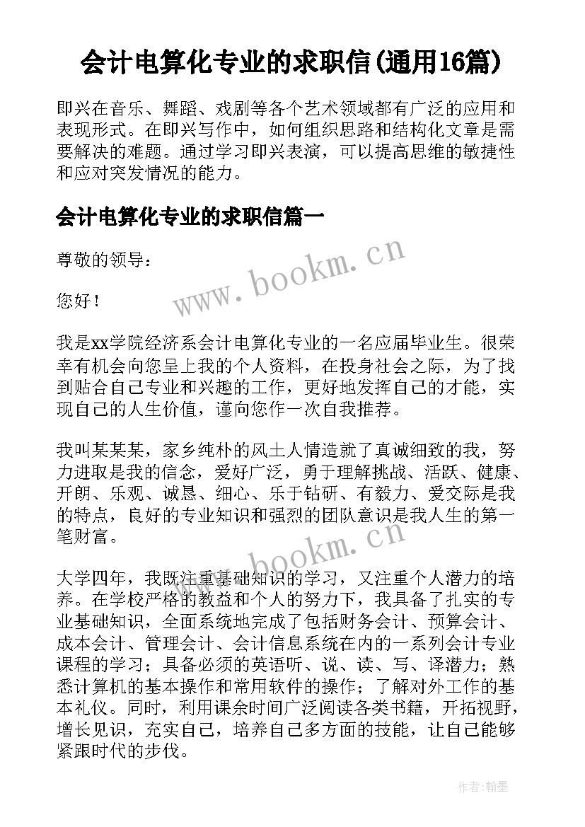 会计电算化专业的求职信(通用16篇)