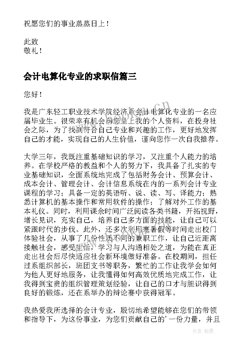 会计电算化专业的求职信(通用16篇)