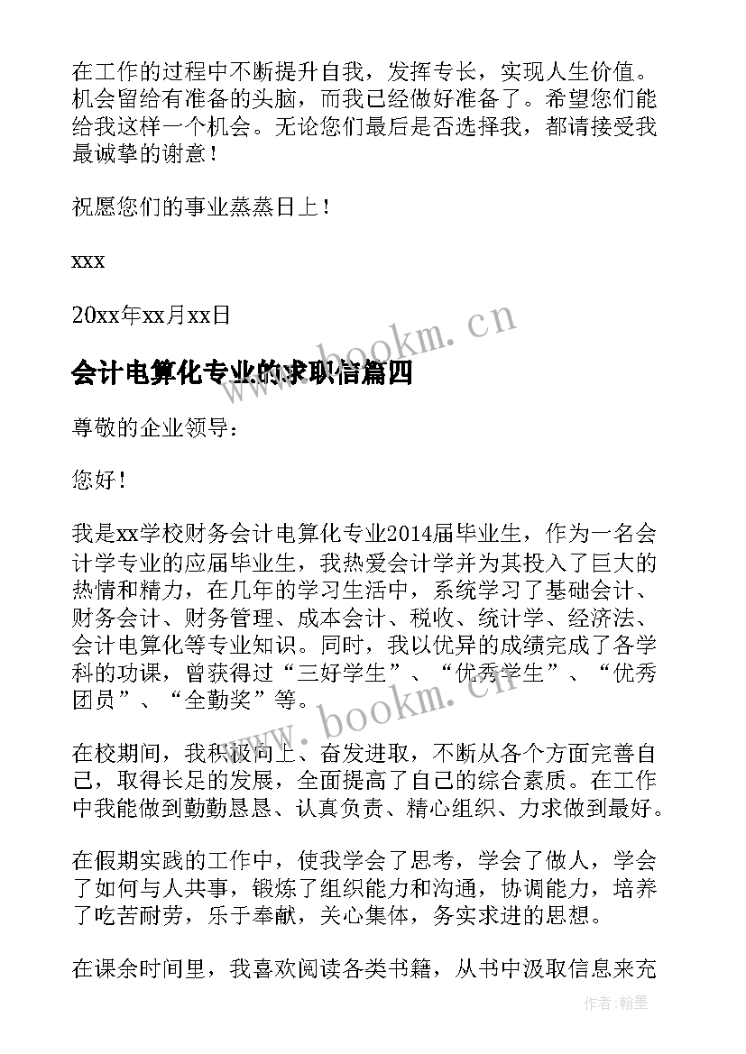 会计电算化专业的求职信(通用16篇)