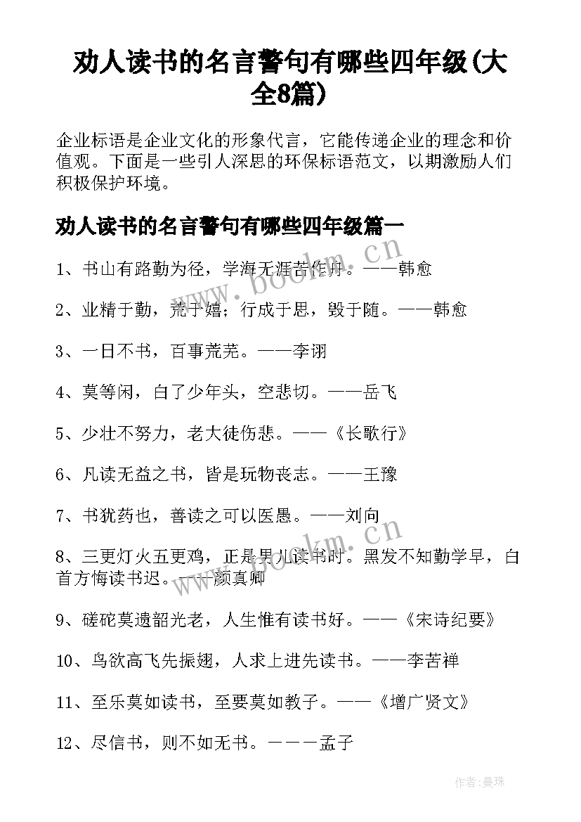 劝人读书的名言警句有哪些四年级(大全8篇)