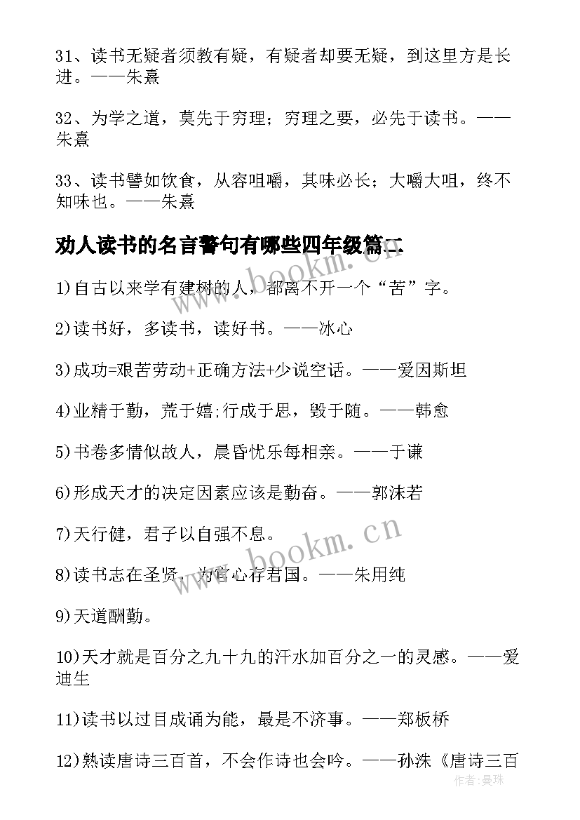 劝人读书的名言警句有哪些四年级(大全8篇)