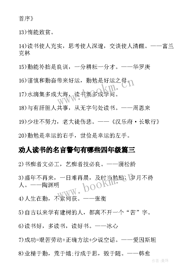 劝人读书的名言警句有哪些四年级(大全8篇)